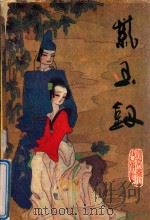 紫玉钗  上（1994 PDF版）