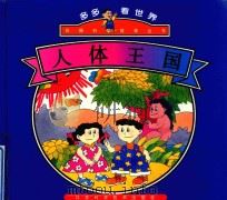 多多看世界彩图科学故事丛书 人体王国 1996 PDF电子版封面 7534522307 崔利玲主编