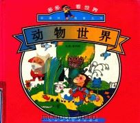 动物世界（1996 PDF版）