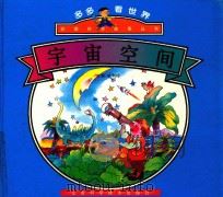 多多看世界彩图科学故事丛书  宇宙空间（1996 PDF版）