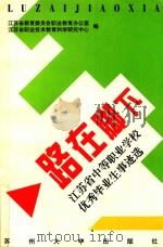 路在脚下 江苏省中等职业学校优秀毕业生事迹选 1998 PDF电子版封面 7810374044 江苏省教育委员会职业教育办公室,江苏省职业技术教育科学研究中