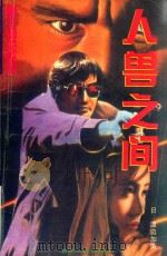 人兽之间（1995 PDF版）