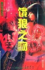 饿狼之吻（1995 PDF版）