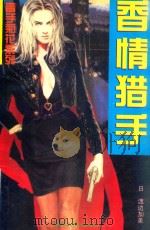 香情猎手（1995 PDF版）