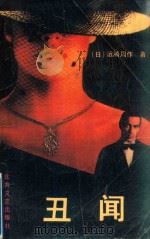 丑闻（1991 PDF版）
