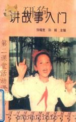 讲故事入门（1993 PDF版）