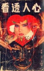 看透人心（1989 PDF版）