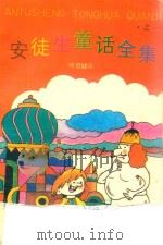 安徒生童话全集  1（1991 PDF版）