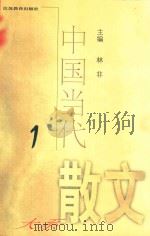 中国当代散文大系  1（1999 PDF版）
