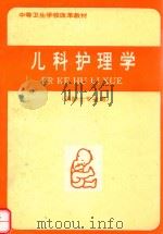 儿科护理学（供护士专业用）（1992 PDF版）