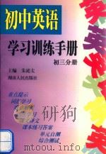 初中英语学习训练手册  初三分册（1998 PDF版）