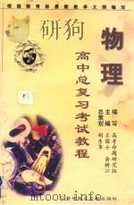 高中总复习考试教程（物理）（1999 PDF版）