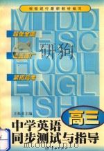 中学英语同步测试与指导  高三英语（1999 PDF版）