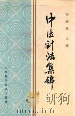 中医针法集锦 1988 PDF电子版封面 7539001607 刘冠军等编