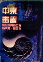 世界文化史知识 插图本 4 1996 PDF电子版封面 7561030932 季羡林,周一良,张芝联主编