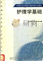 护理学基础 1999 PDF电子版封面 7535726658 湖南医科大学护理学院主编;阳爱云主编;戴肖松,谭志红副主编