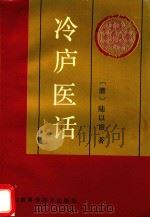 冷庐医话（1993 PDF版）