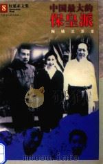 中国最大保皇派 陶铸浮沉录 1998 PDF电子版封面 7204040449 权延赤著
