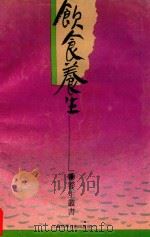 饮食养生（1992 PDF版）