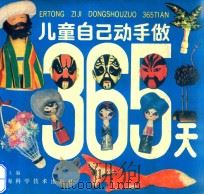 儿童自己动手做365天（1992 PDF版）