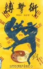 搏击术（1992 PDF版）