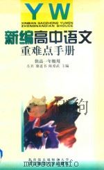 新编高中语文重难点手册 供高一年级用 1998 PDF电子版封面 7562219060 左兵,骆道书,陈爱武主编