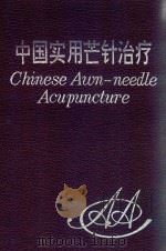 中国实用芒针治疗 1994 PDF电子版封面 7543305151 杨兆钢编著