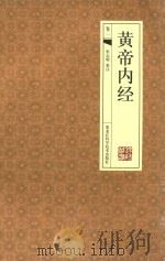 黄帝内经  卷2（ PDF版）