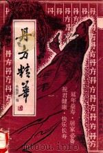 丹方精华（1989 PDF版）