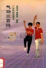 气功三百问 1991 PDF电子版封面 7535909140 林厚省,骆佩钰编著