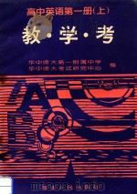 高中英语 第1册 上 教学考 1994 PDF电子版封面 7216014766 华中师大第一附属中学,华中师大考试研究中心编