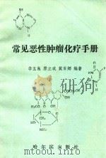 常见恶性肿瘤化疗手册 1991 PDF电子版封面 7805574189 李玉昆,唐立斌,戴百娜编著