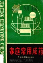 家庭常用成药（1989 PDF版）
