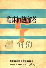 临床常见问题解答（ PDF版）
