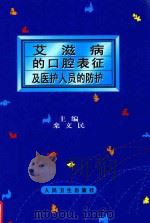 艾滋病的口腔表征及医护人员的防护（1999 PDF版）