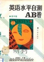 英语水平自测AB卷 高中卷 1994 PDF电子版封面 7805109206 林骧华主编