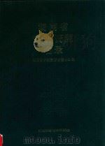湖南省中药资源名录 1989 PDF电子版封面 7535707149 湖南省中药资源普查办公室编