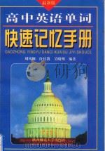 高中英语单词快速记忆手册（1998 PDF版）