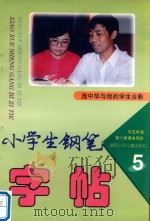 小学生钢笔字帖 五年级 第10册 1997 PDF电子版封面 7535812686 庞中华封面题字,王惕正文书写