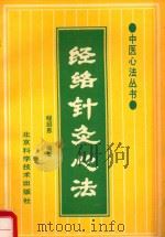 中医心法丛书 经络针灸心法 1986 PDF电子版封面 7530408410 程绍恩编著