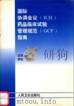 国际协调会议(ICH)药品临床试验管理规范(GCP)指南 1999 PDF电子版封面 7117035110 赵戬主译;诸骏仁审校