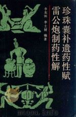 珍珠囊补遗药性赋 1958 PDF电子版封面 7532303446 (元)李东垣原编;(清)王晋三重订