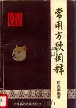 常用方歌阐释 1990 PDF电子版封面 7536104197 何炎编著
