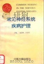 常见神经系统疾病护理（1997 PDF版）