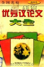 全国名校高中生优秀议论文大全（1997 PDF版）