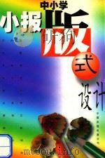 中小学小报版式设计（1998 PDF版）
