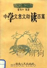 中学文言文助读百篇（1999 PDF版）