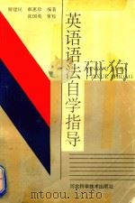 英语语法自学指导（1997 PDF版）