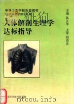 人体解剖生理学达标指导（1998 PDF版）