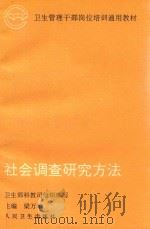 社会调查研究方法（1993 PDF版）